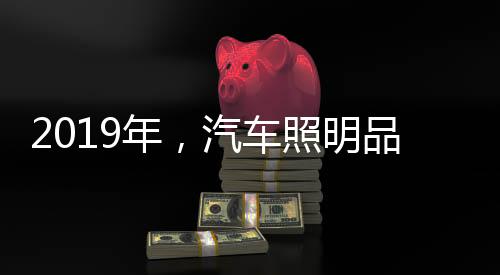 发展汽车照明行业也不例外