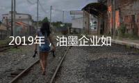 2019年，油墨企业如何提高竞争力?