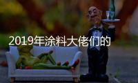 2019年涂料大佬们的动作之三：他们都在做什么?