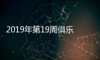 2019年第19周俱乐部排名�：鲁能创新高超恒大