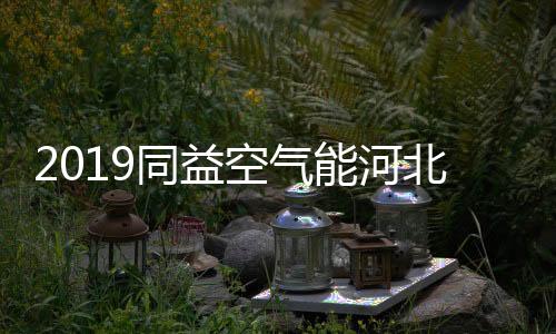 北财达到共同富有的富峰目的