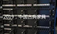 2019，中国古典家具企业以态度制胜