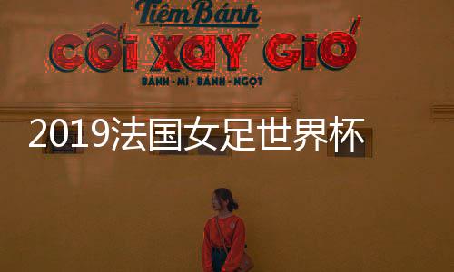 女足中国女足排名世界第15位