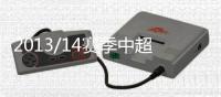 2013/14赛季中超联赛最新射手榜