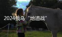2024俄乌“地道战”：靠排污管道攻下重镇