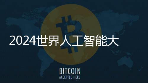 十八金刚会场来了25款机器人