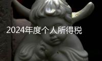 2024年度个人所得税综合所得汇算月底结束�，税务部门提醒及时办理