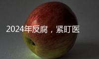 2024年反腐
，紧盯医药等六大重点领域丨时政周报