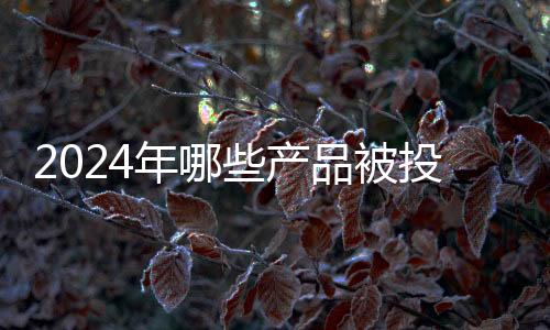 最多举报和咨询3923.9万件