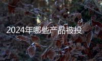 2024年哪些产品被投诉最多？哪些人最爱投诉	？