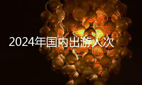 一季度国内出游人次14.19亿