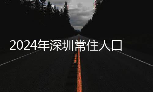 圳常住人深圳GDP达3.68万亿元