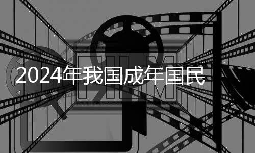 近八成的国民人通过手机阅读
