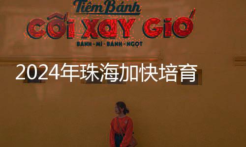 质生造业增添值同2024年