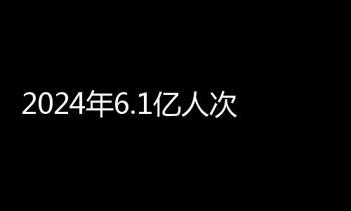 出入次平均满意率达99.36%