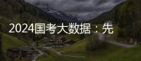 2024国考大数据：先考公，还是先考研

	？丨一图读懂