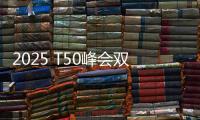 2025 T50峰会双喜临门：星邦智能排名跃升再夺年度产品大奖