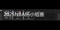 2025NBA杯小组赛分组：湖人独行侠同组，火勇对决再度上演