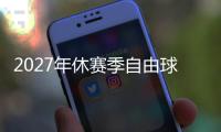 2027年休赛季自由球员市场大乱斗
，拿下谁能打造一个王朝球队