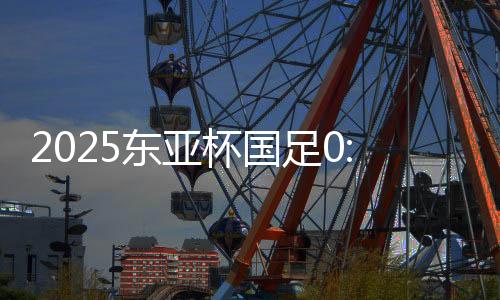 韩国队利用角球机会破门