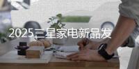 2025三星家电新品发布会举行
�，全面升级“有AI的科技∙艺术∙家”