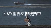 2025世界女排联赛中国队大名单：年轻球员为主
，龚翔宇领衔