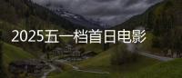 2025五一档首日电影预售票房破3000万 你想看哪一部	
？