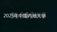 2025年中国内地大学第三方综合指数发布	，广东9所大学入选TOP100