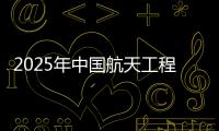 2025年中国航天工程有哪些重点任务
？国家航天局介绍→