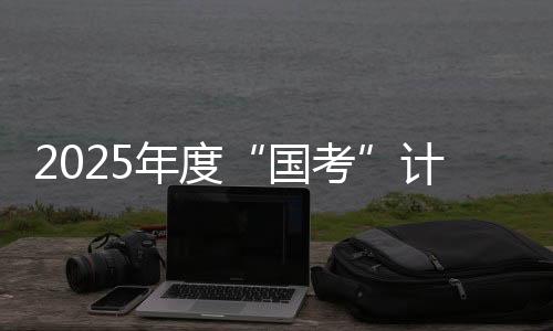 补录体检�
、人明咨询电话等