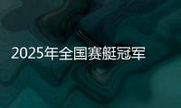 2025年全国赛艇冠军赛首站完赛
，决出16枚金牌