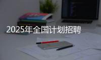 2025年全国计划招聘特岗教师2.1万名