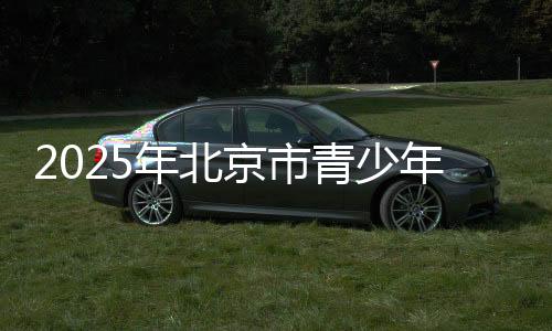 精准匹配青少年成长规律