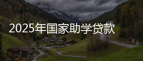 参照国家助学贷款贴息政策