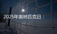 2025年奥林匹克日：动就一起
？动就一起
！