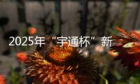 2025年“宇通杯”新能源矿卡安全节能竞赛 首站亚东水泥站燃启！