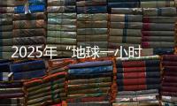 2025年“地球一小时”中国区主场城市活动将在横琴举办
！