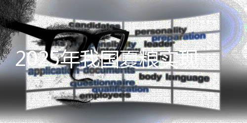 实现20个播种面积增添