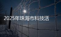 2025年珠海市科技活动周启幕，珠海海洋科普中心扬帆启航