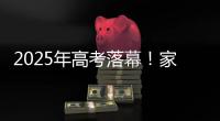 2025年高考落幕！家长：“不管你考成什么熊样儿 我们都相信你前途无量”