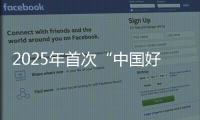 2025年首次“中国好人榜”发布，152人（组）上榜