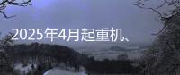 2025年4月起重机、平地机、高空作业平台等主要产品销售快报