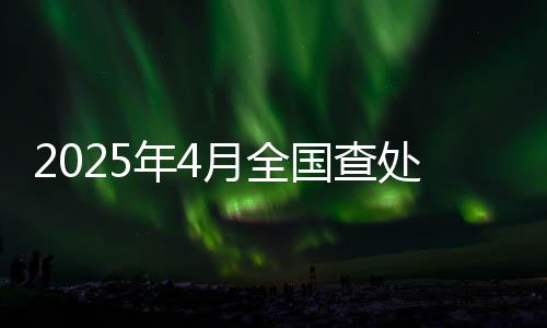 全国其中党纪政务处分16513人