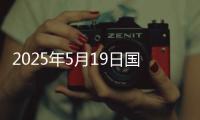 2025年5月19日国内成品油价格按机制调整