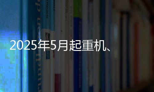 地机等主同比增长11.8%