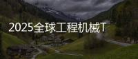 2025全球工程机械T50峰会落幕
，鼎力获多项殊荣
！