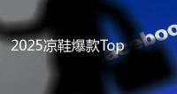 2025凉鞋爆款Top10！第1双明星同款，第3双巨显腿长

！