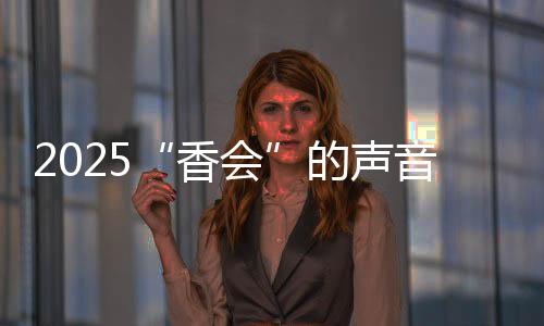 西方国家参会者众多