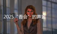2025“香会”的声音

、生意与敌意