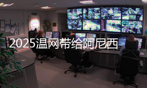 温网娃冰网球之所以迷人
